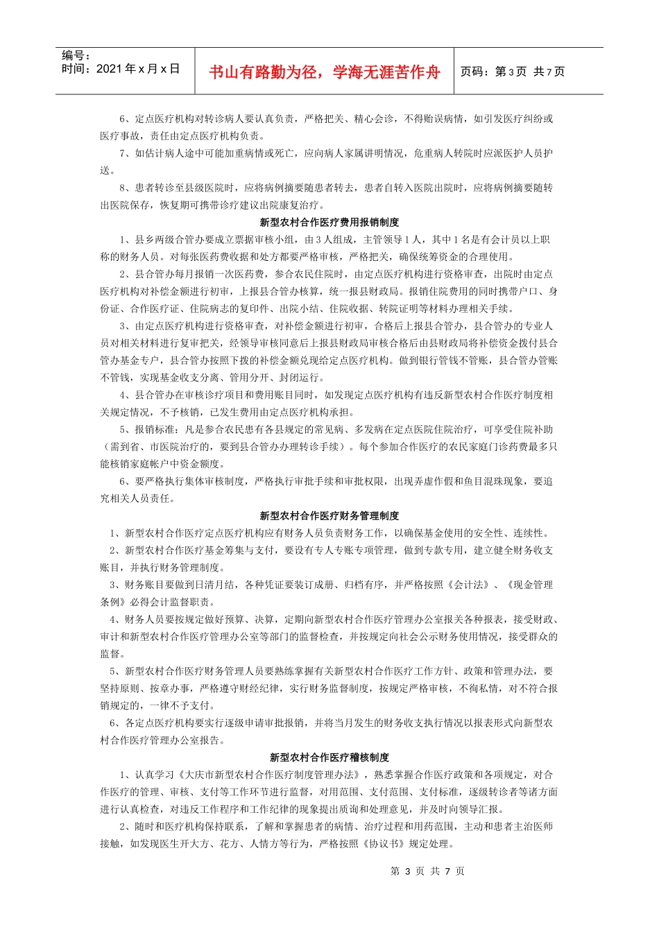 新农合管理制度 Word 文档 (2)_第3页