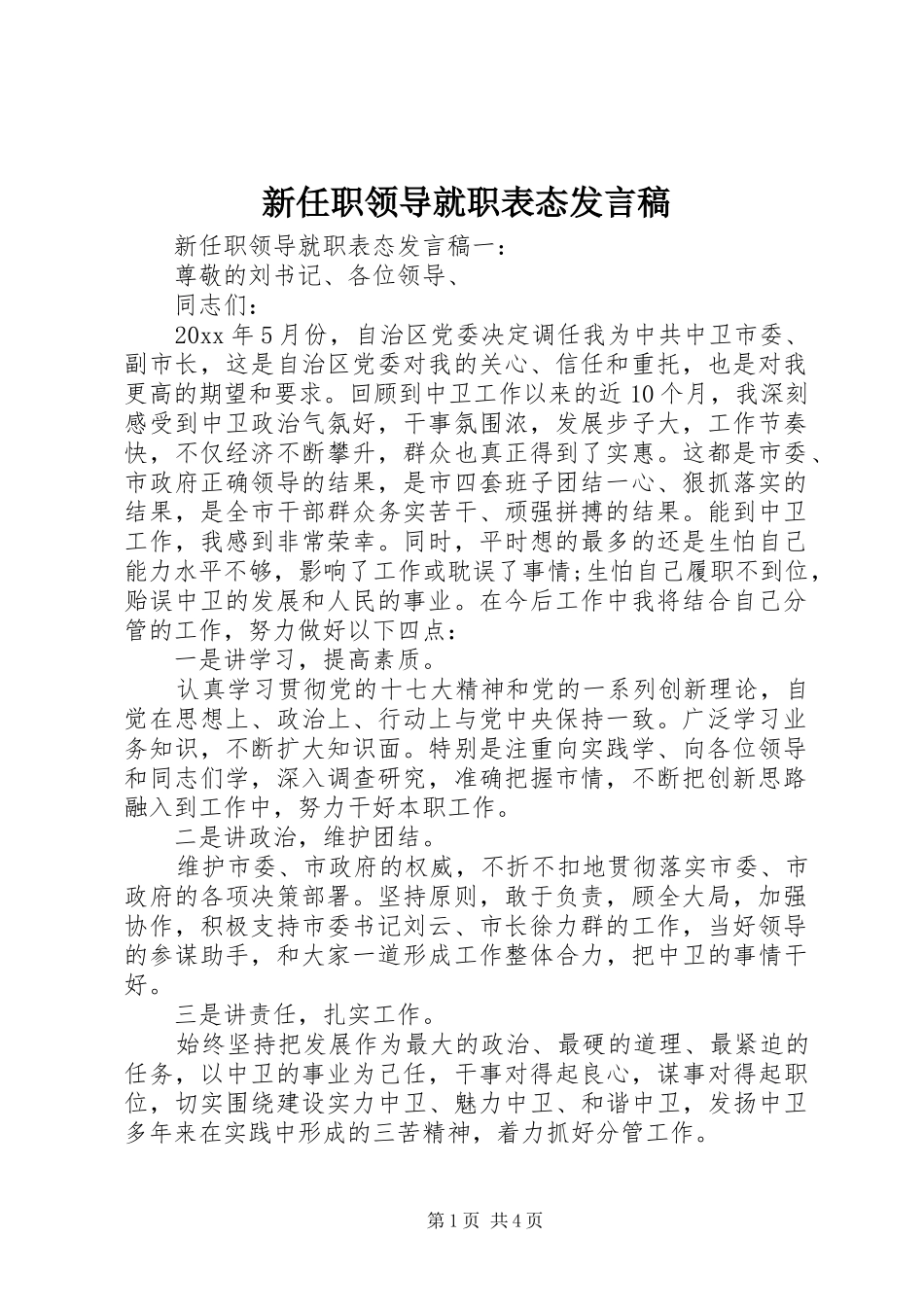 新任职领导就职表态发言_第1页