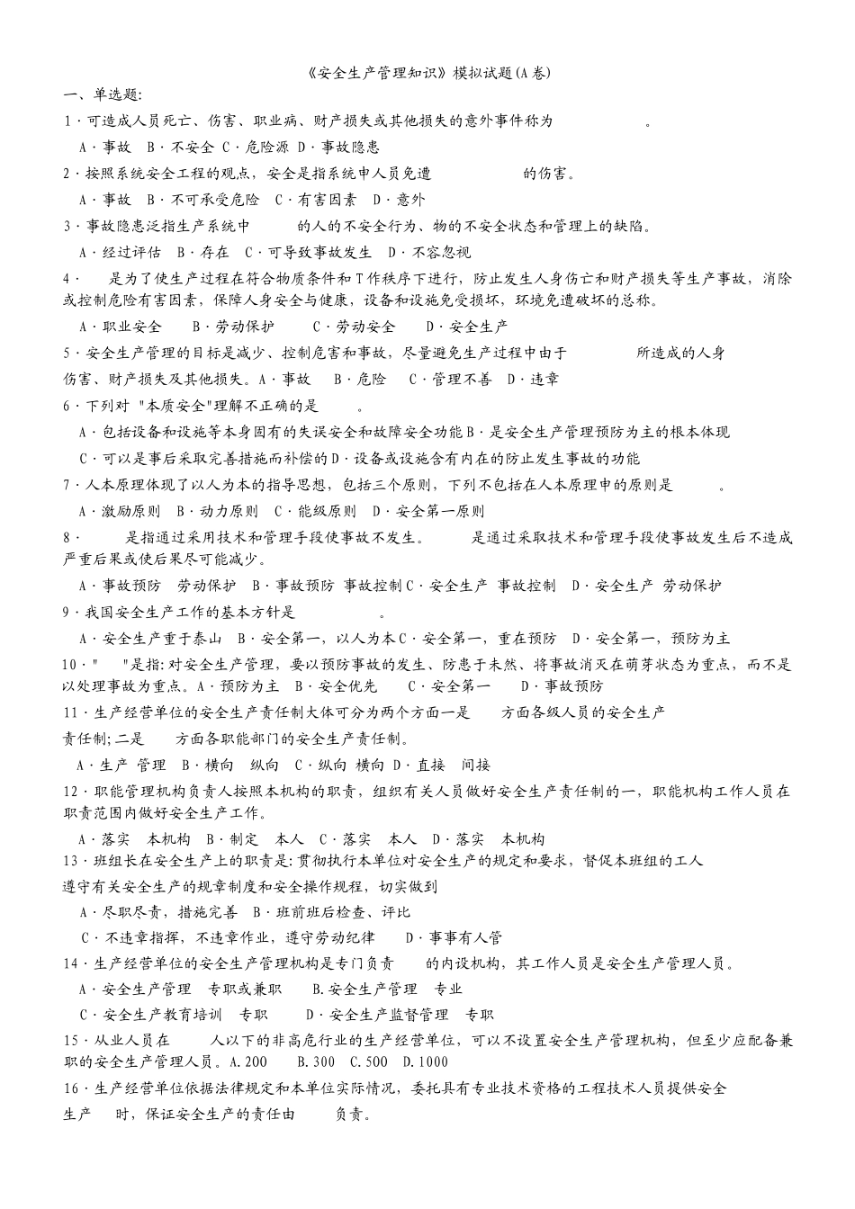 《安全生产管理知识》模拟试题A_第1页