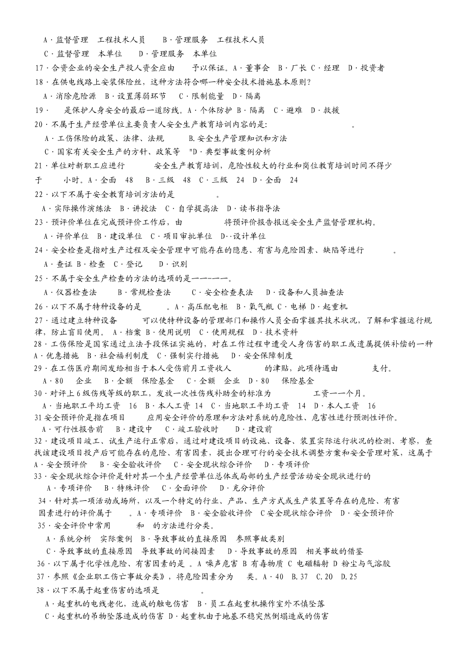 《安全生产管理知识》模拟试题A_第2页