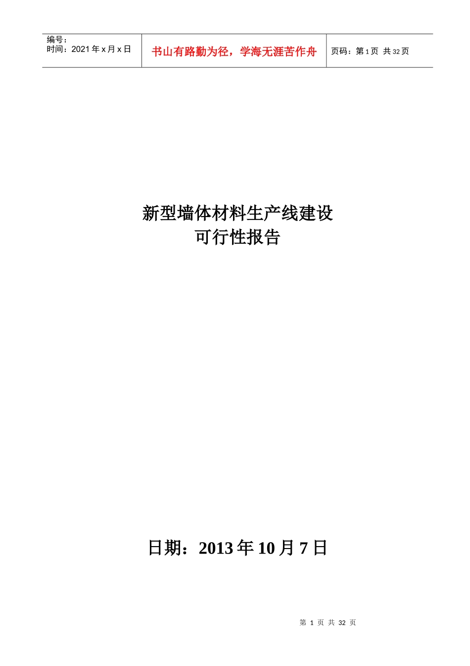 新型墙体材料生产线建设可行性报告_第1页