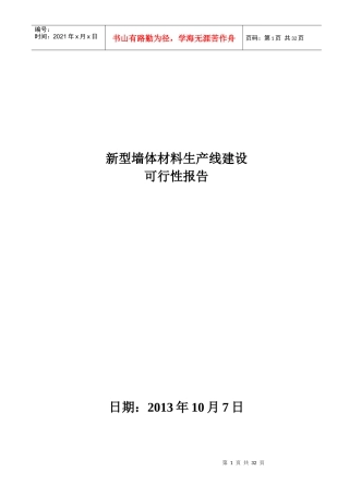 新型墙体材料生产线建设可行性报告