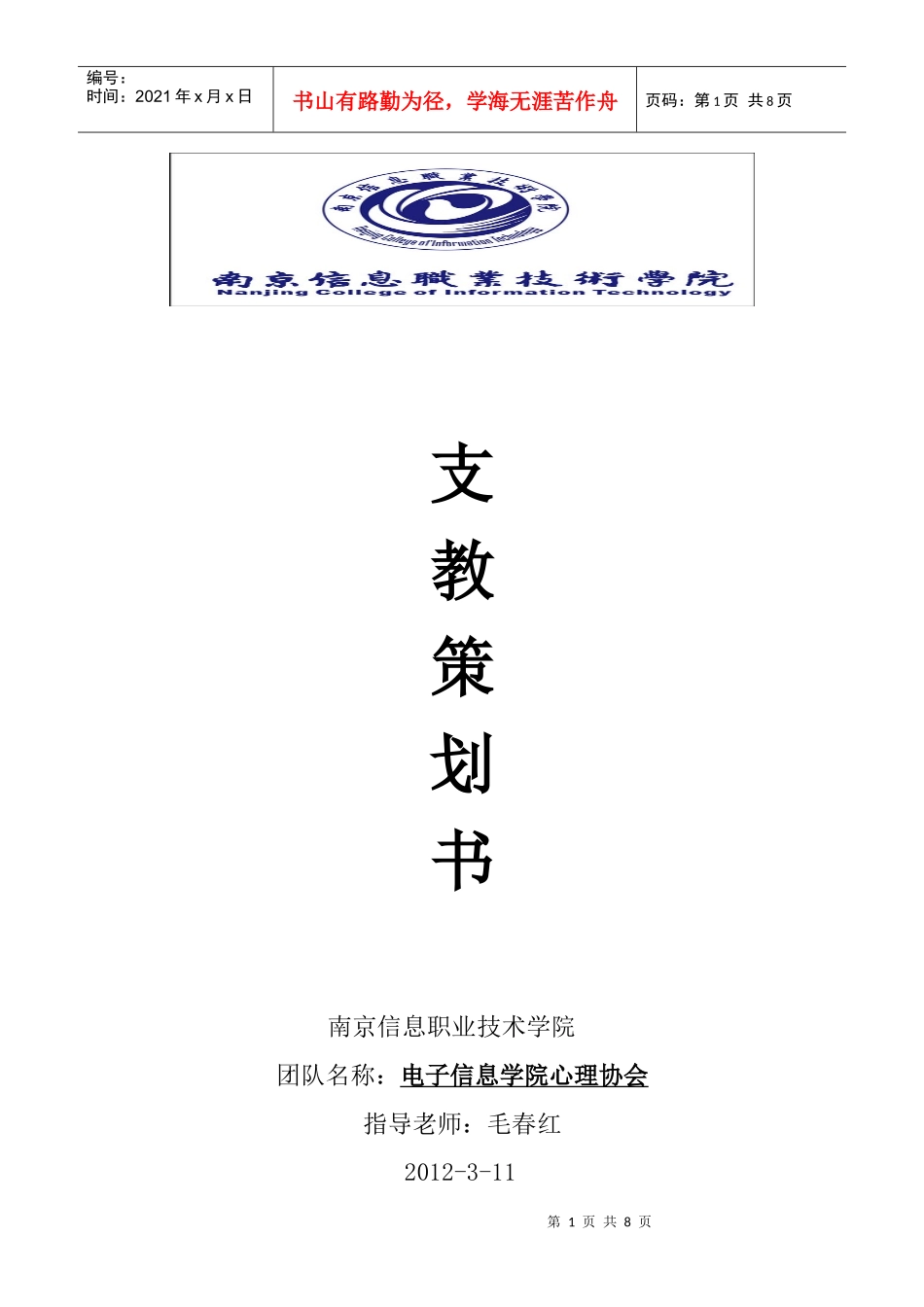 支教策划书初稿高嘉_第1页