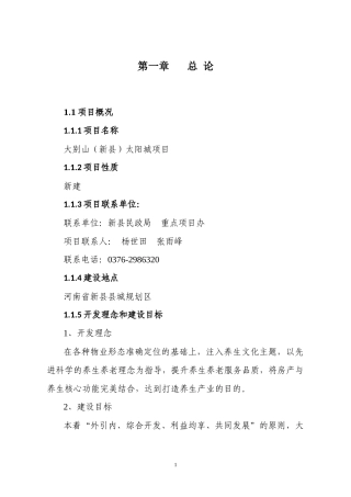 新县太阳城项目可研