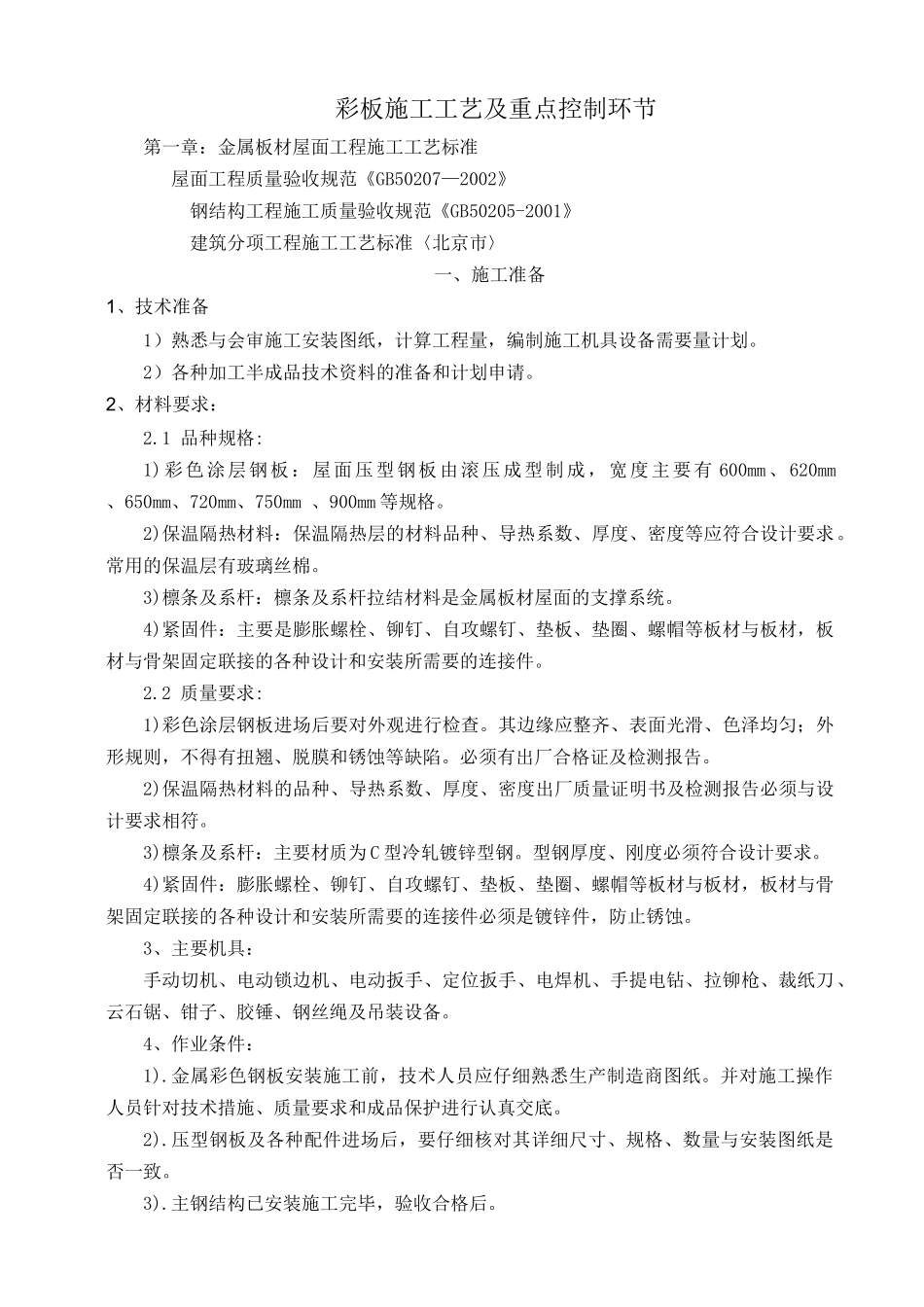 彩板的施工工艺及重点控制环节_第1页