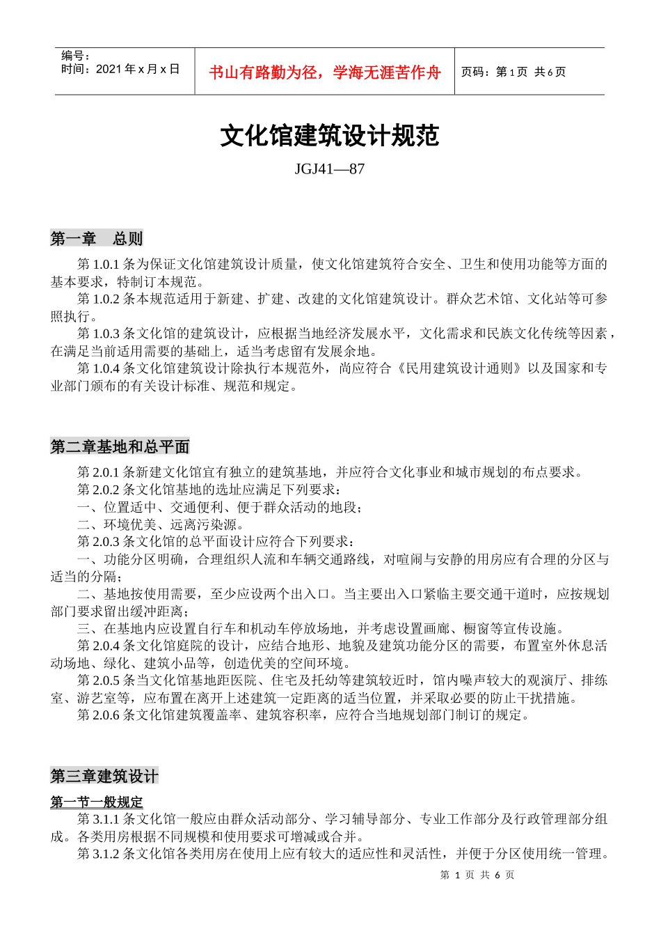 文化馆建筑设计规范(JGJ41-87)_第1页