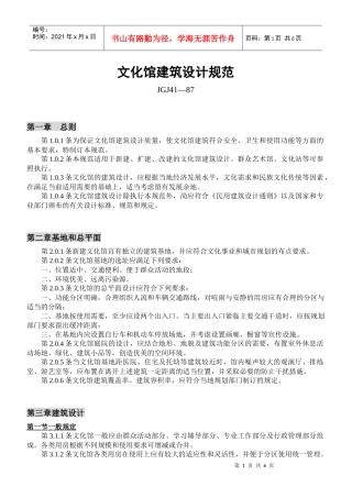 文化馆建筑设计规范(JGJ41-87)