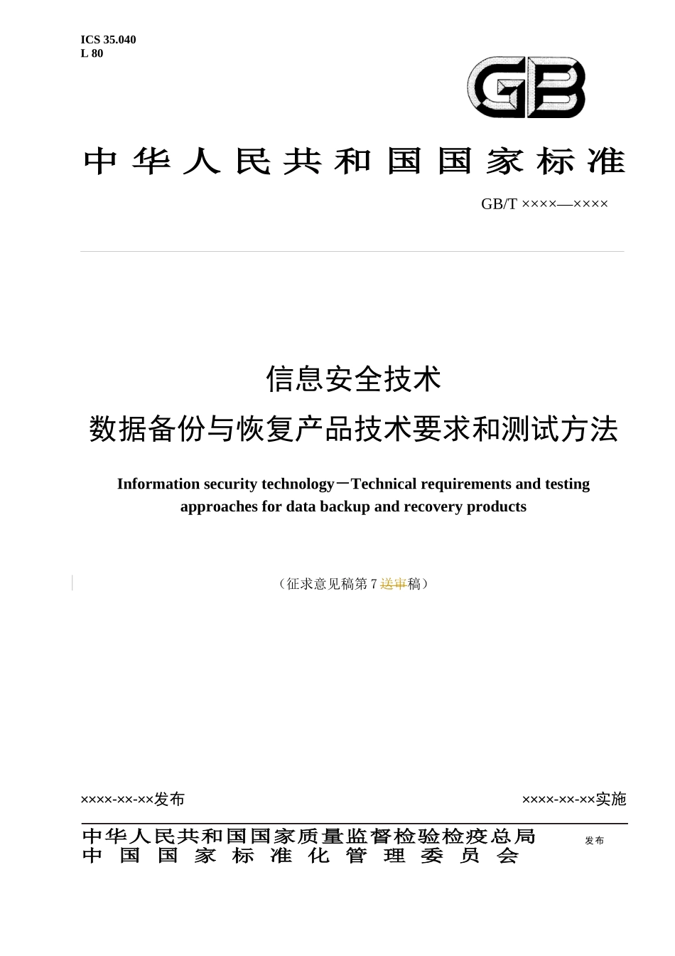 数据备份与恢复产品技术要求及测试方法（征求意见稿第7稿）do_第1页