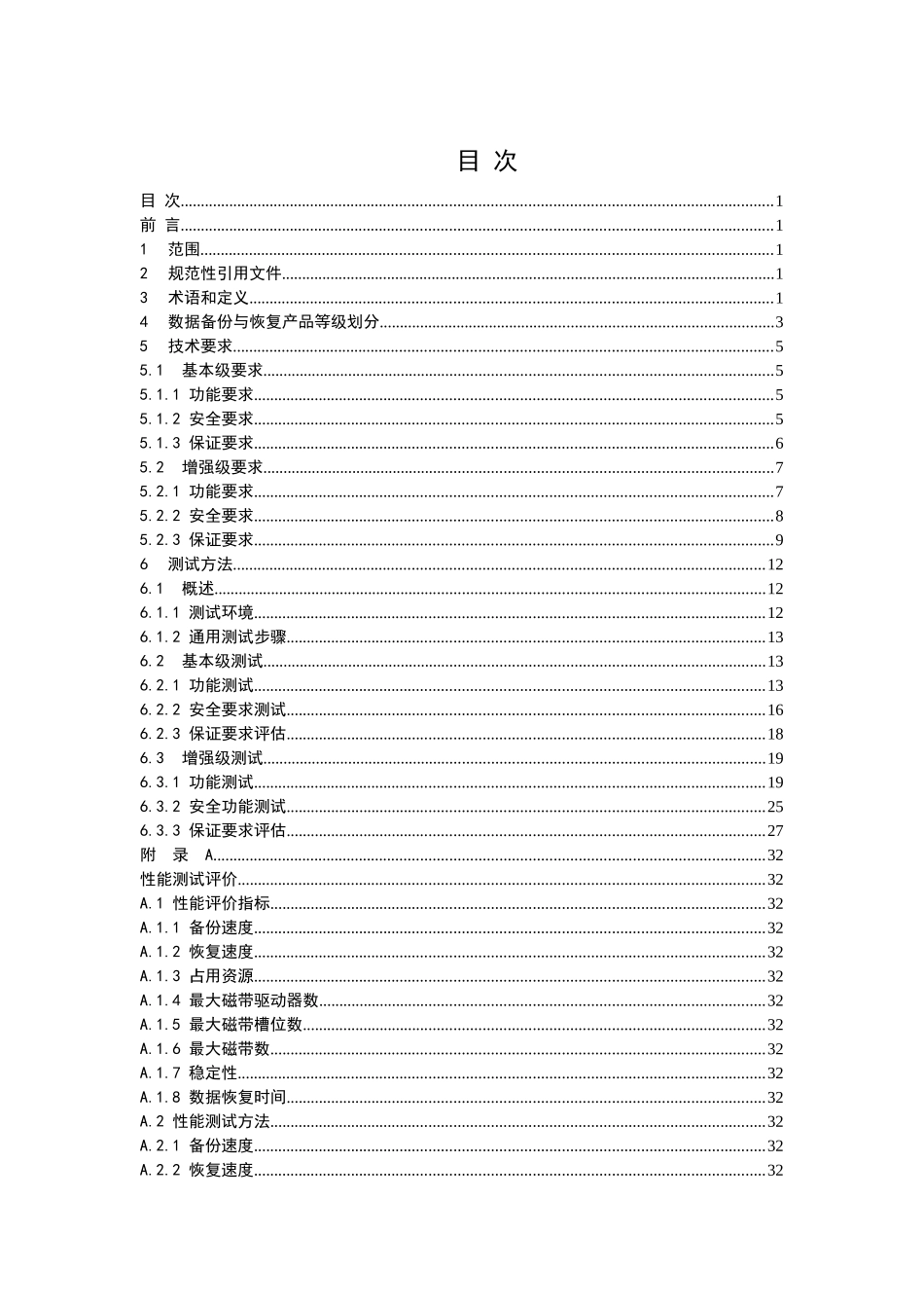 数据备份与恢复产品技术要求及测试方法（征求意见稿第7稿）do_第2页