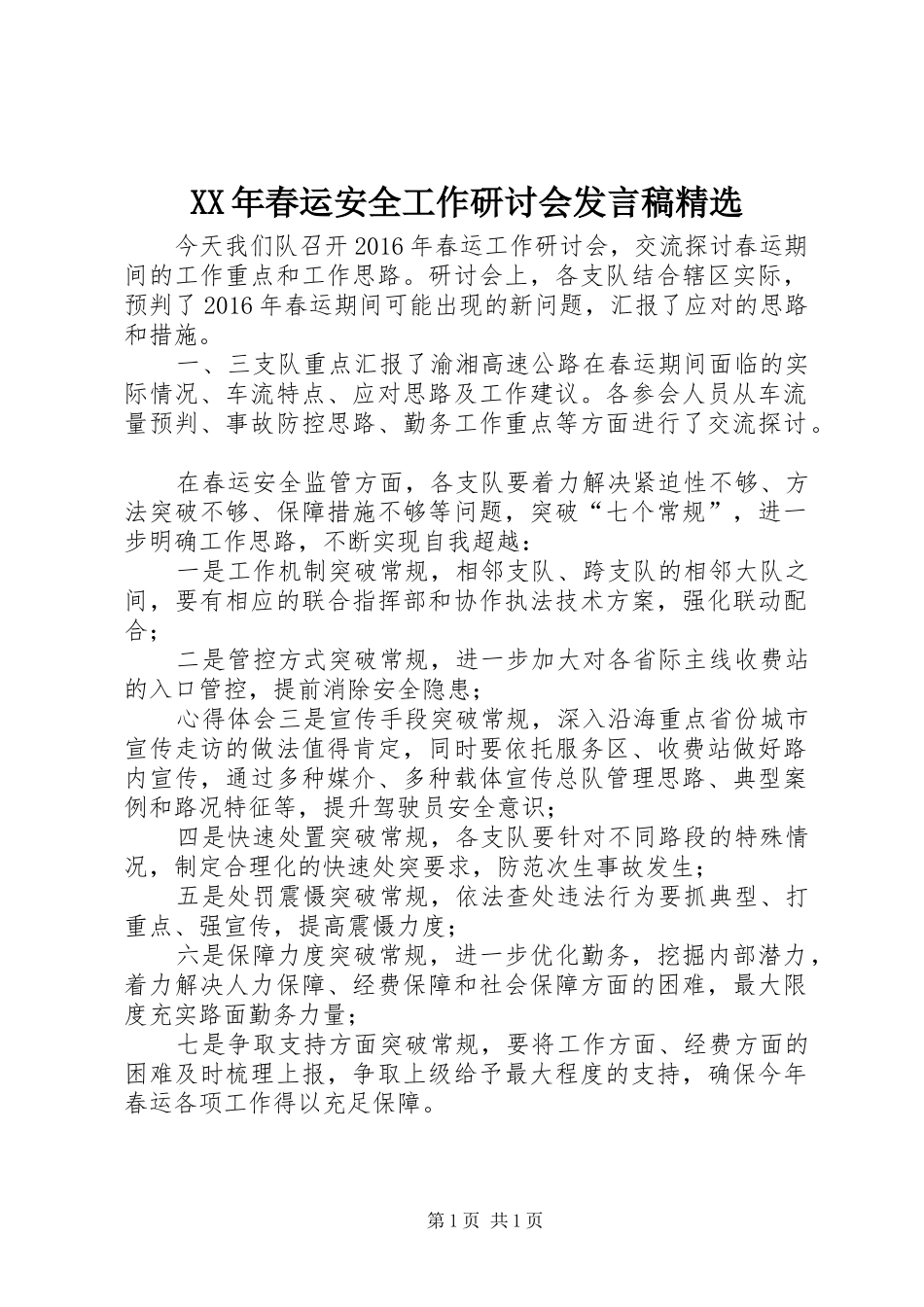 XX年春运安全工作研讨会发言精选_第1页