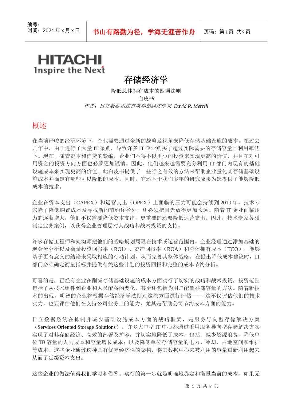 控制您的存储成本——存储经济学白皮书_第1页