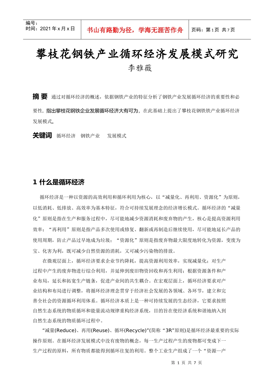 攀枝花钢铁产业循环经济发展模式研究_第1页