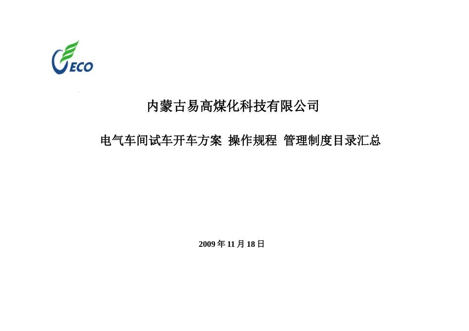 电气车间试车方案目录汇编_第1页
