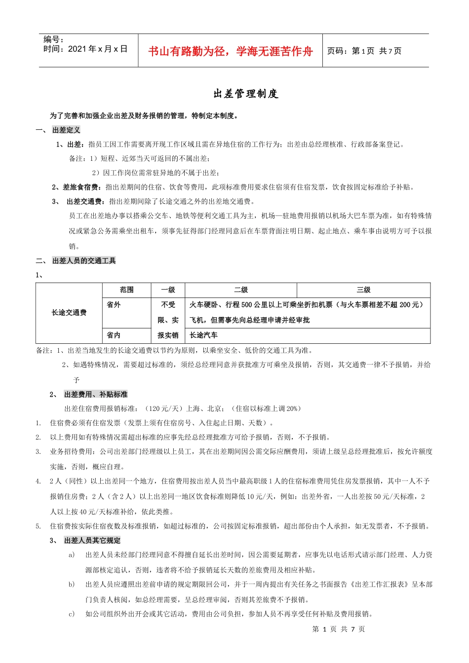 新出差管理制度_第1页