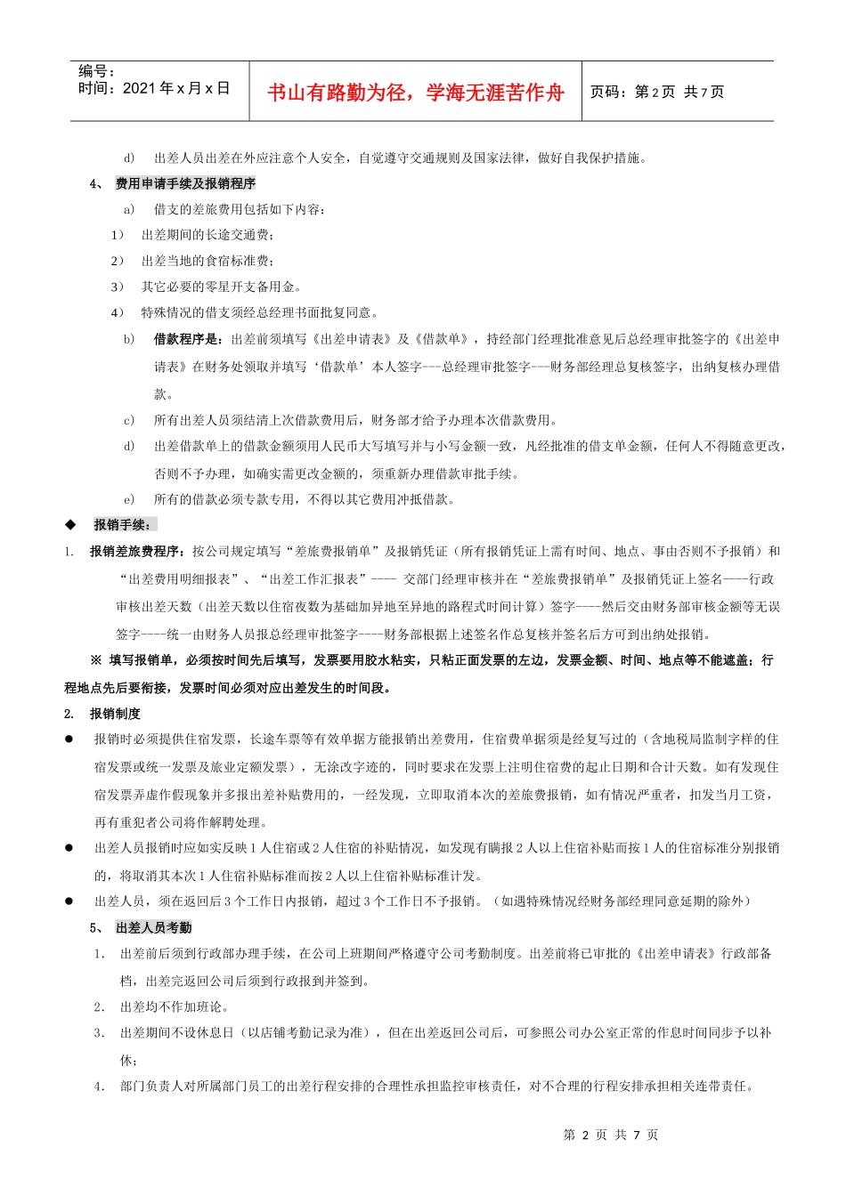 新出差管理制度_第2页