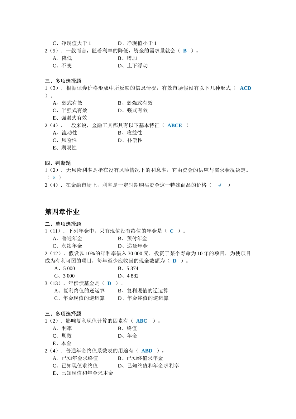 财务管理综合作业_第2页