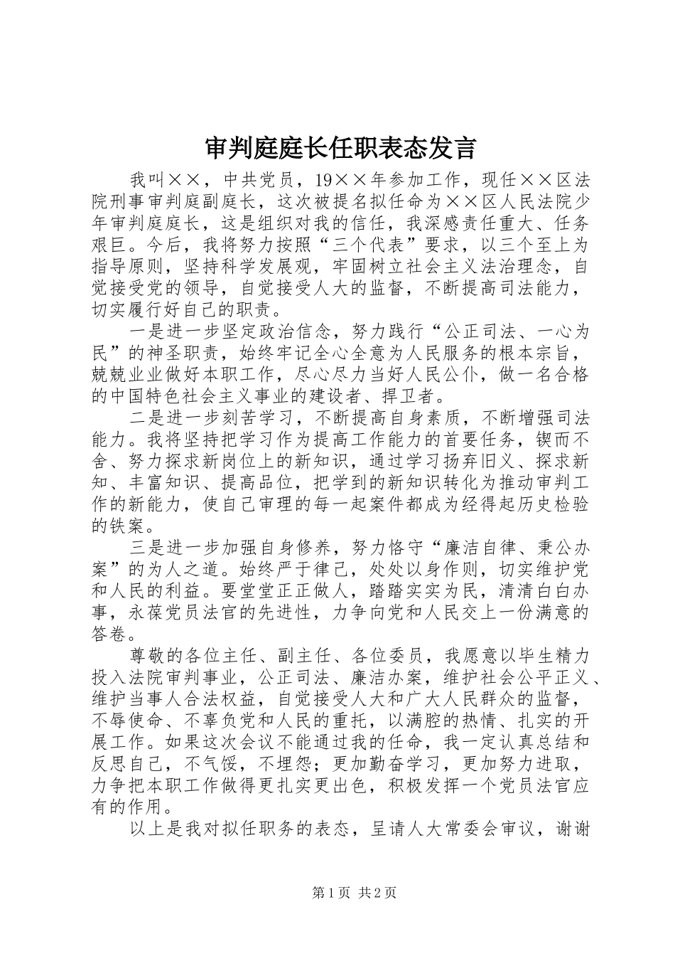 审判庭庭长任职表态发言稿_第1页
