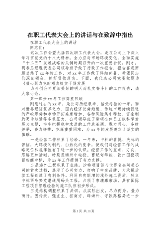 在职工代表大会上的讲话与在演讲致辞中指出