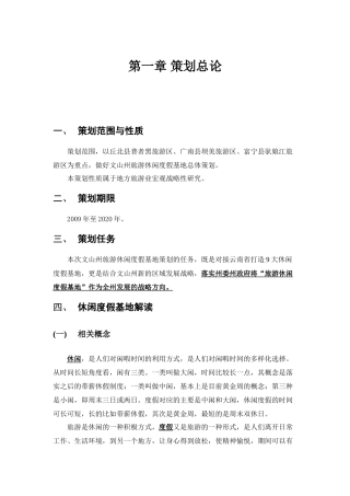 文山州休闲度假基地总体策划