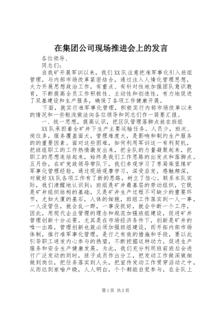 在集团公司现场推进会上的发言稿 (3)