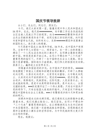 国庆节领导演讲致辞