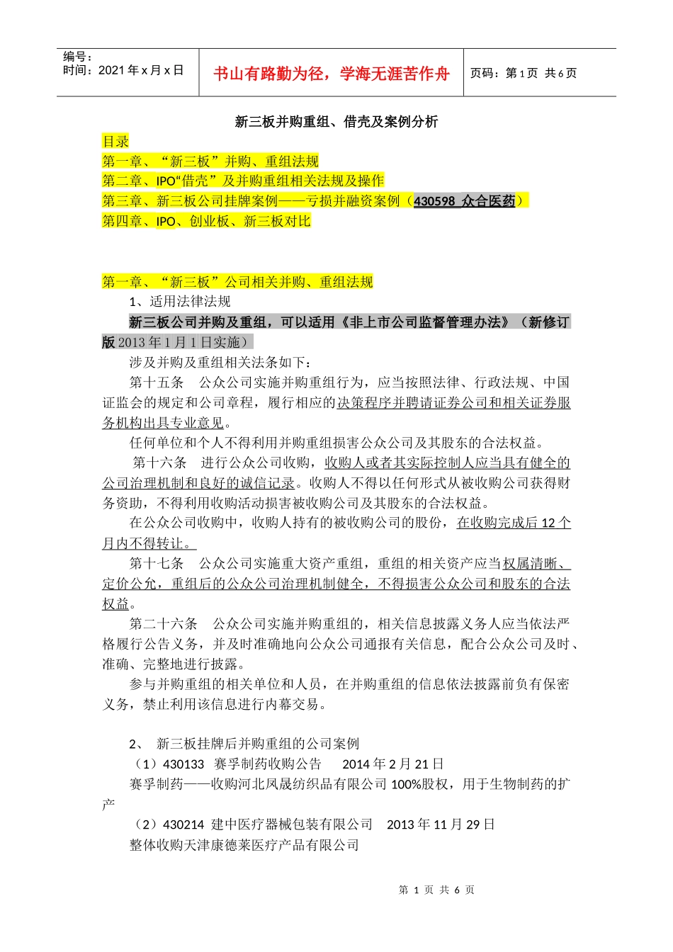 新三板并购重组借壳及案例分析_第1页
