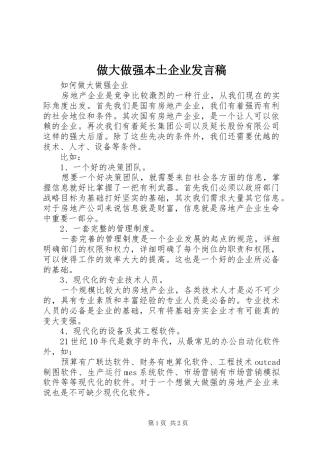 做大做强本土企业发言稿范文