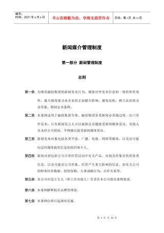 新闻媒介管理制度
