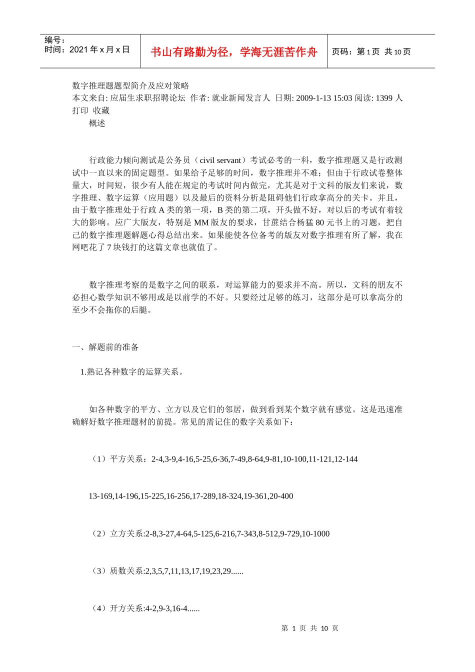 数字推理题题型简介及应对策略_第1页