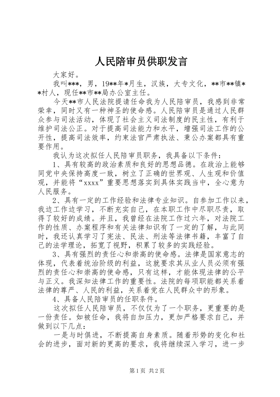 人民陪审员供职发言稿 (2)_第1页
