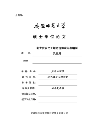 新生代农民工婚恋价值观问卷编制及应用