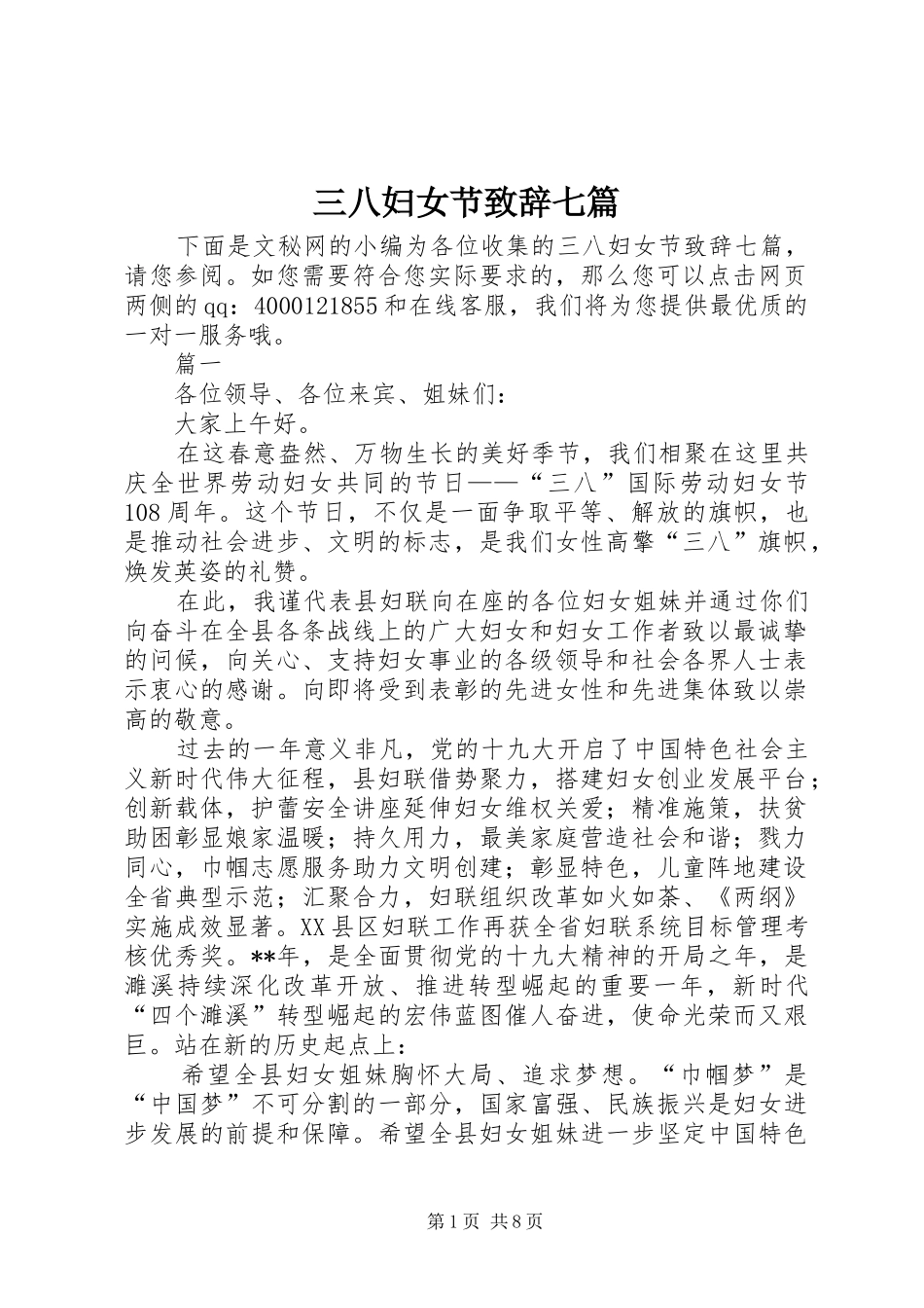 三八妇女节演讲致辞七篇_第1页
