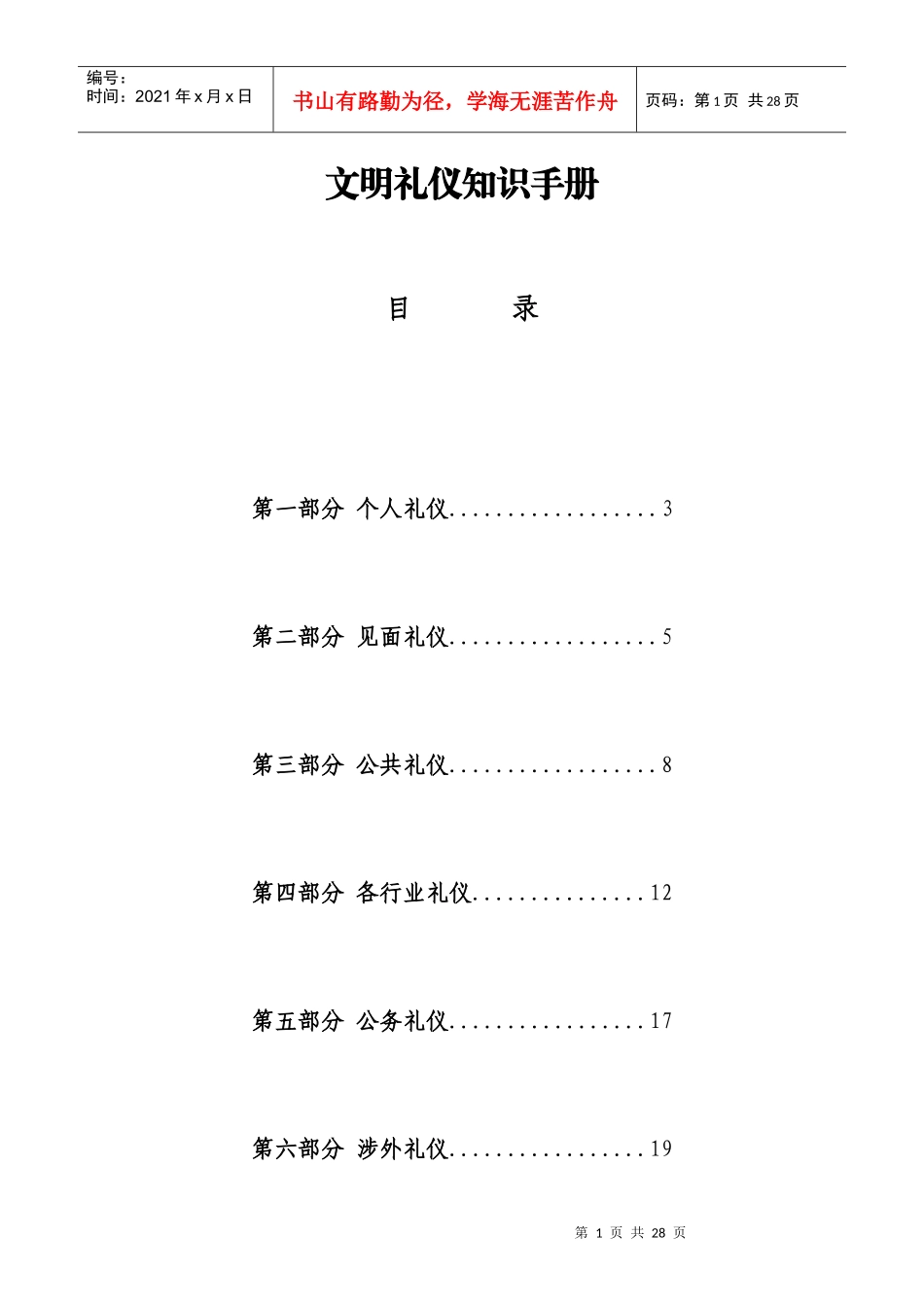文明礼仪知识手册(20页精排版)_第1页