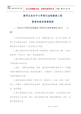 新邱区农村中小学现代远程教育工程管理和使用规章制度