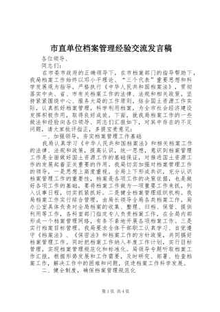 市直单位档案管理经验交流发言