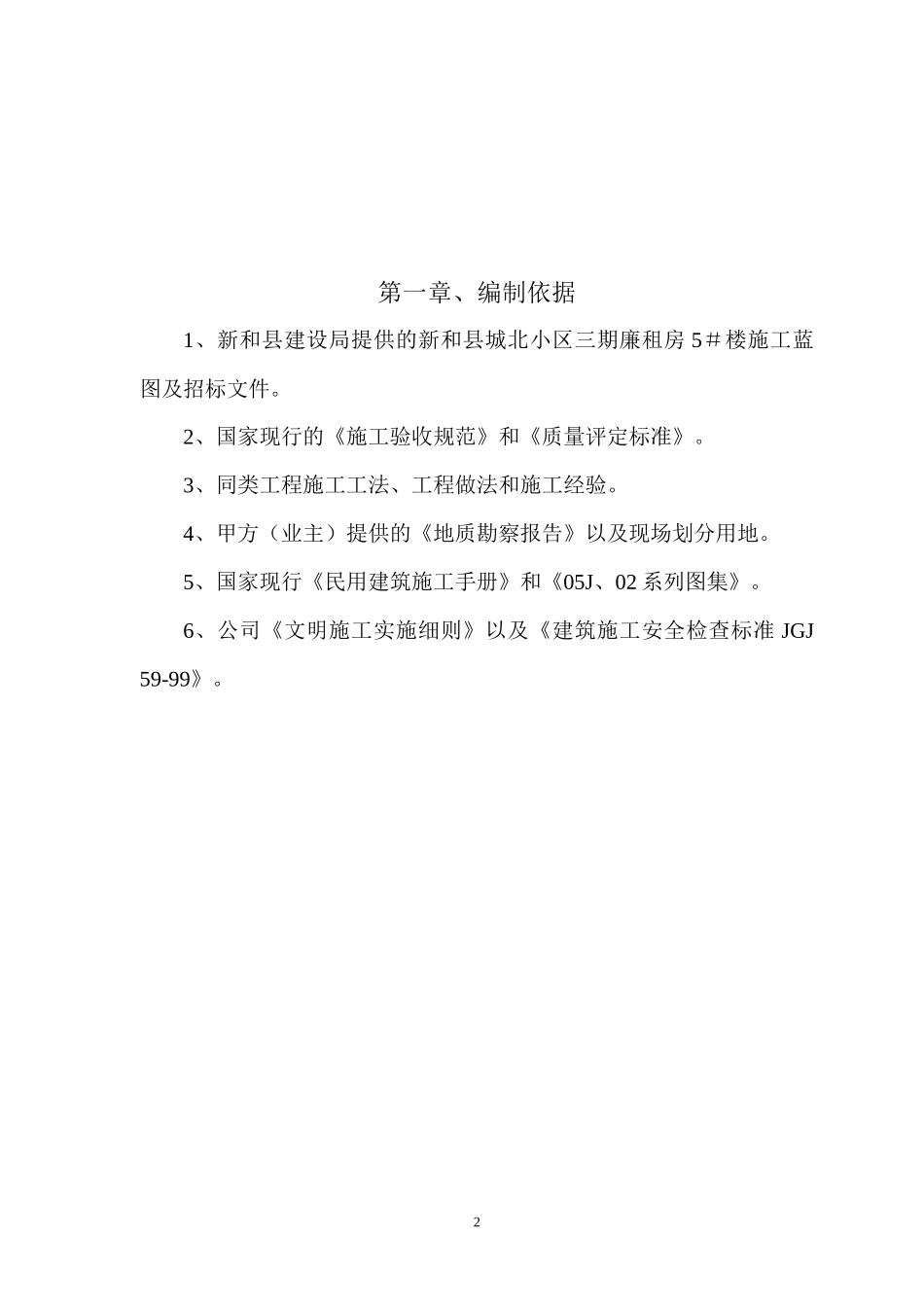 新和5#楼楼施工组织设计_第2页