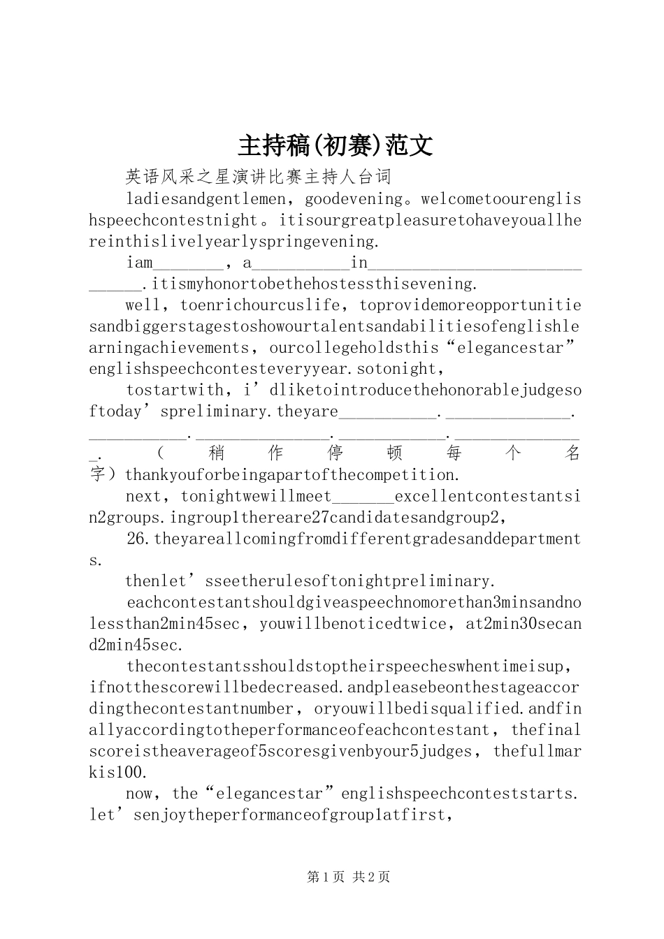 主持稿范文(初赛)范文_第1页