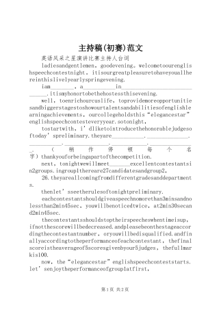 主持稿范文(初赛)范文