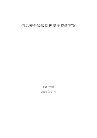 信息安全等级保护安全整改方案模版(95页)