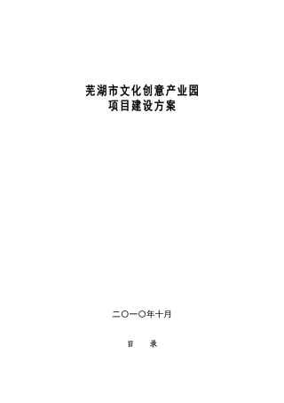 文化创意产业园建设项目策划书