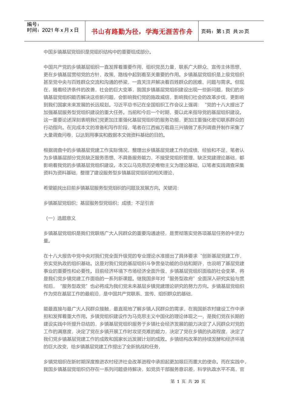 摘要中国乡镇基层党组织是党组织结构中的重要组成部分_第1页