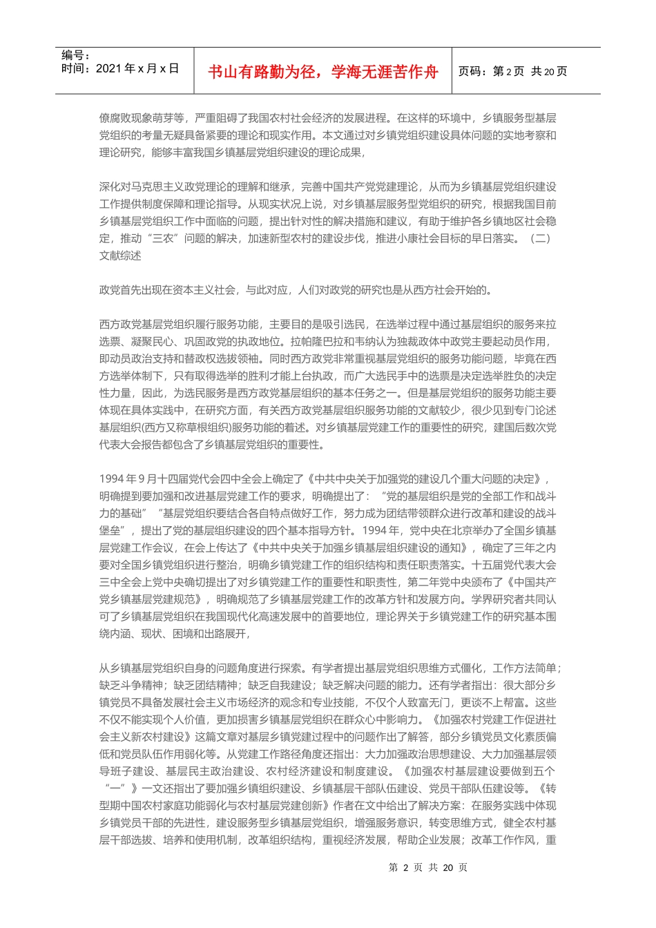 摘要中国乡镇基层党组织是党组织结构中的重要组成部分_第2页