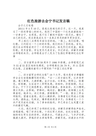 红色旅游去会宁书记发言