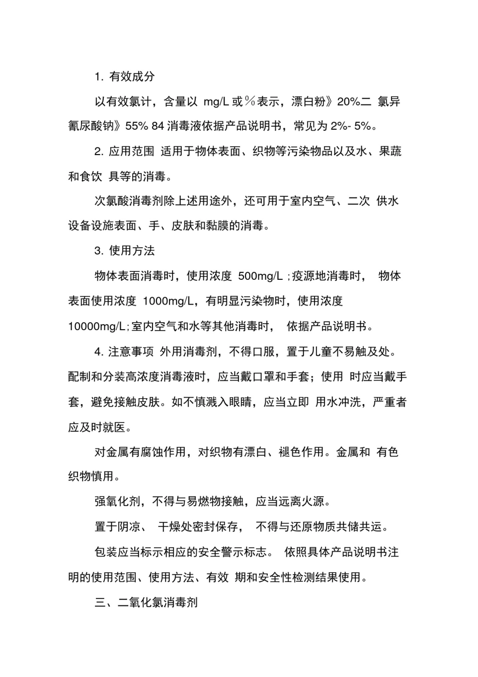 常用消毒剂使用指南2020年6月版_第2页