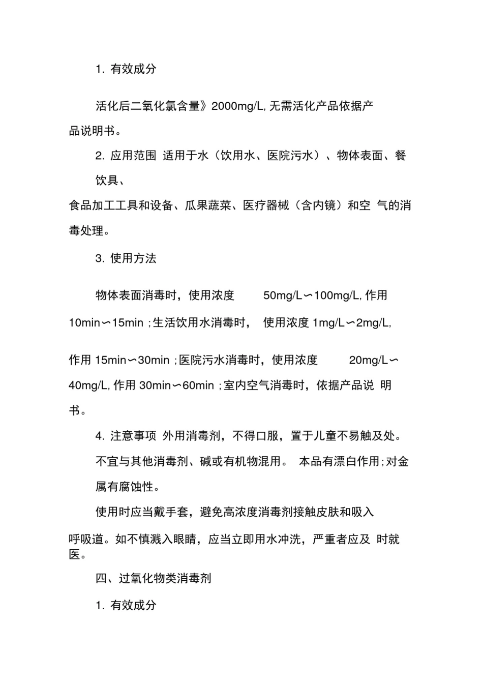 常用消毒剂使用指南2020年6月版_第3页