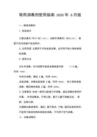常用消毒剂使用指南2020年6月版