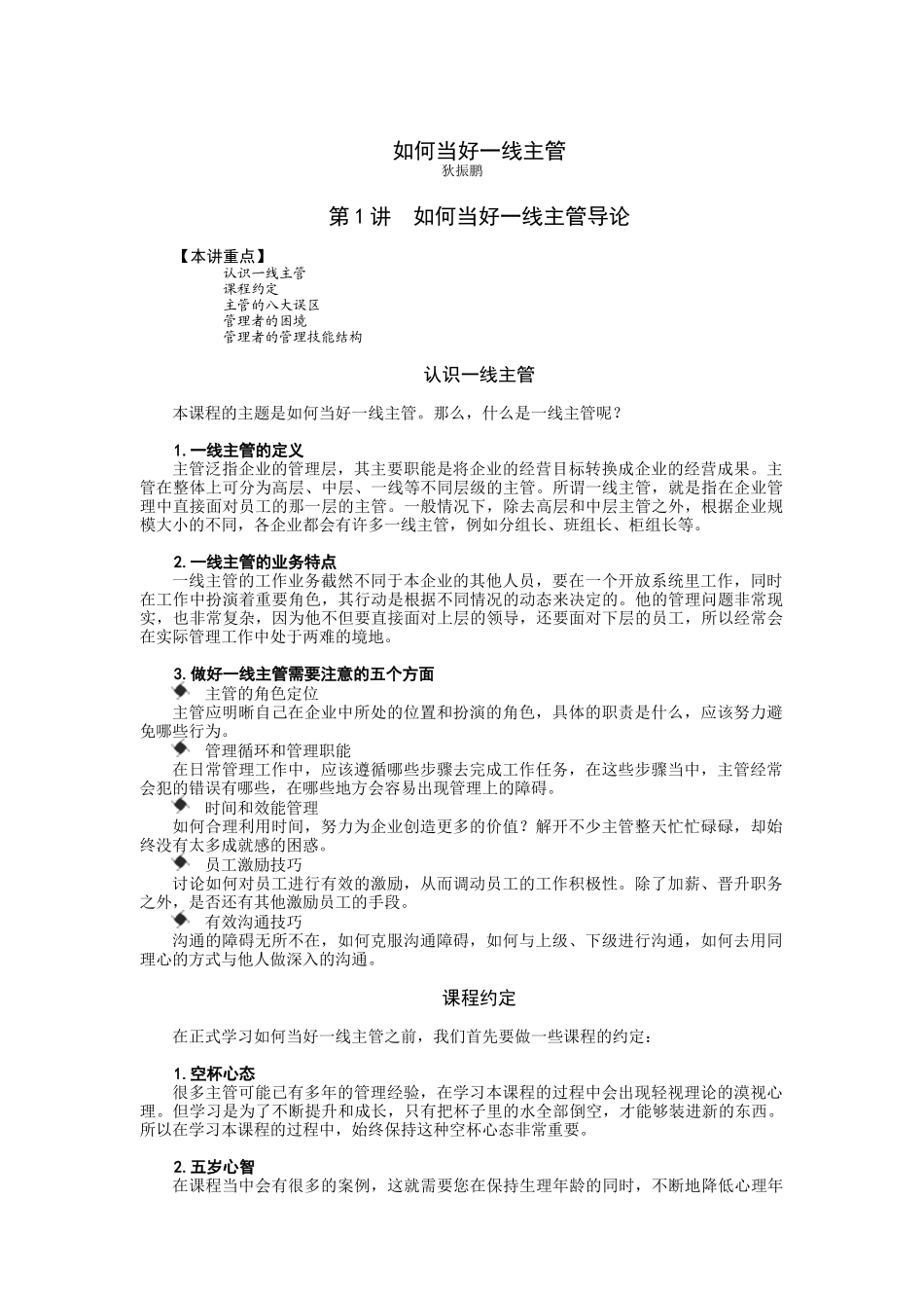 教你怎样当好一线主管_第1页