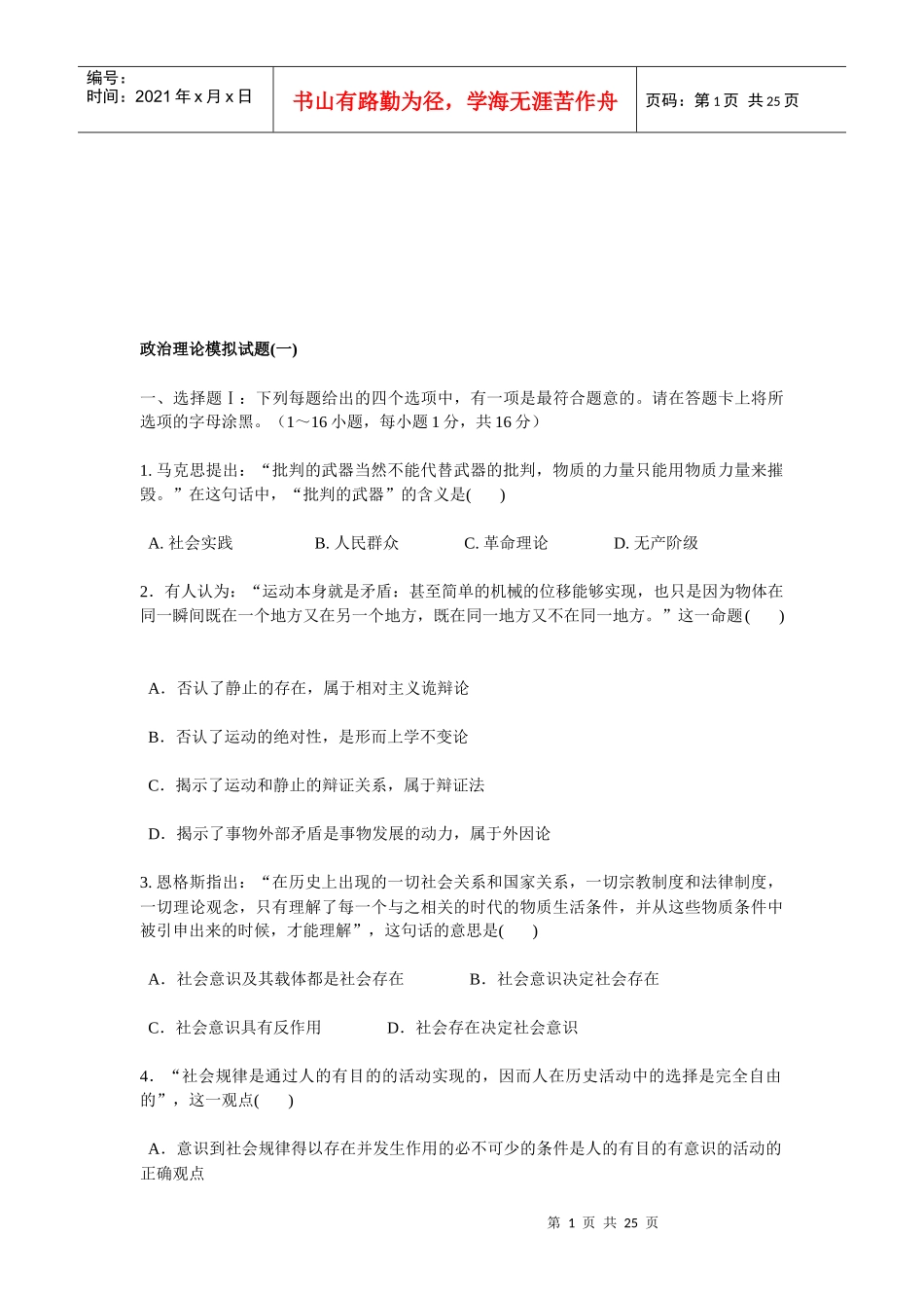 政治理论模拟考试试题_第1页