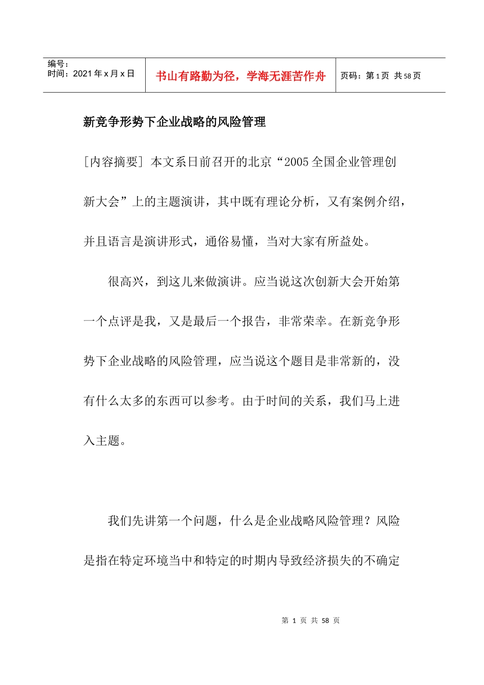 新竞争形势下企业战略的风险管理(doc 38)_第1页