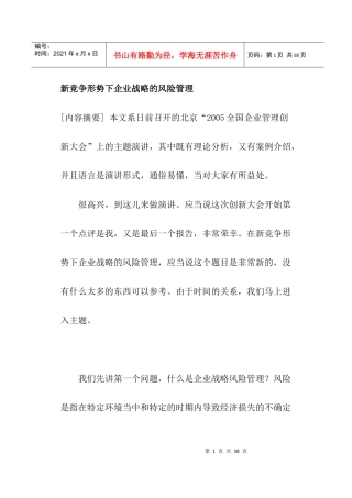 新竞争形势下企业战略的风险管理(doc 38)
